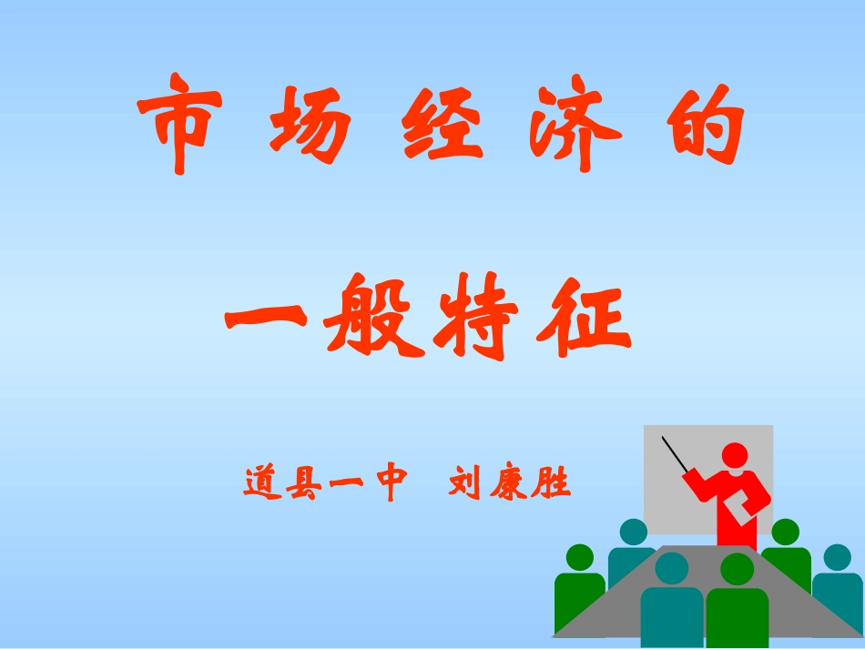 市-场-经-济-的一般特征_第3页