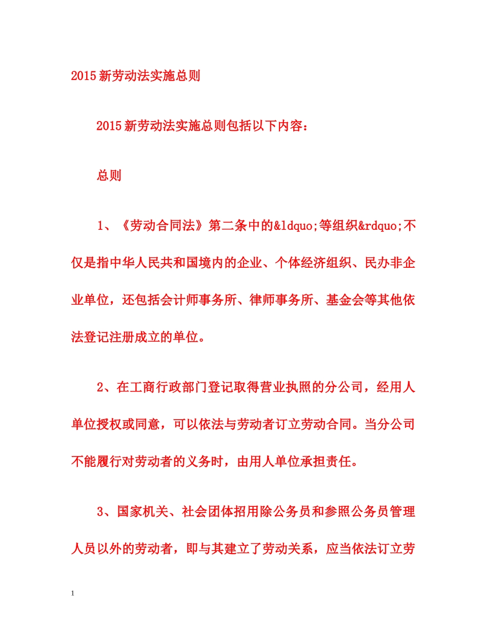 2015新劳动法实施总则 _第1页