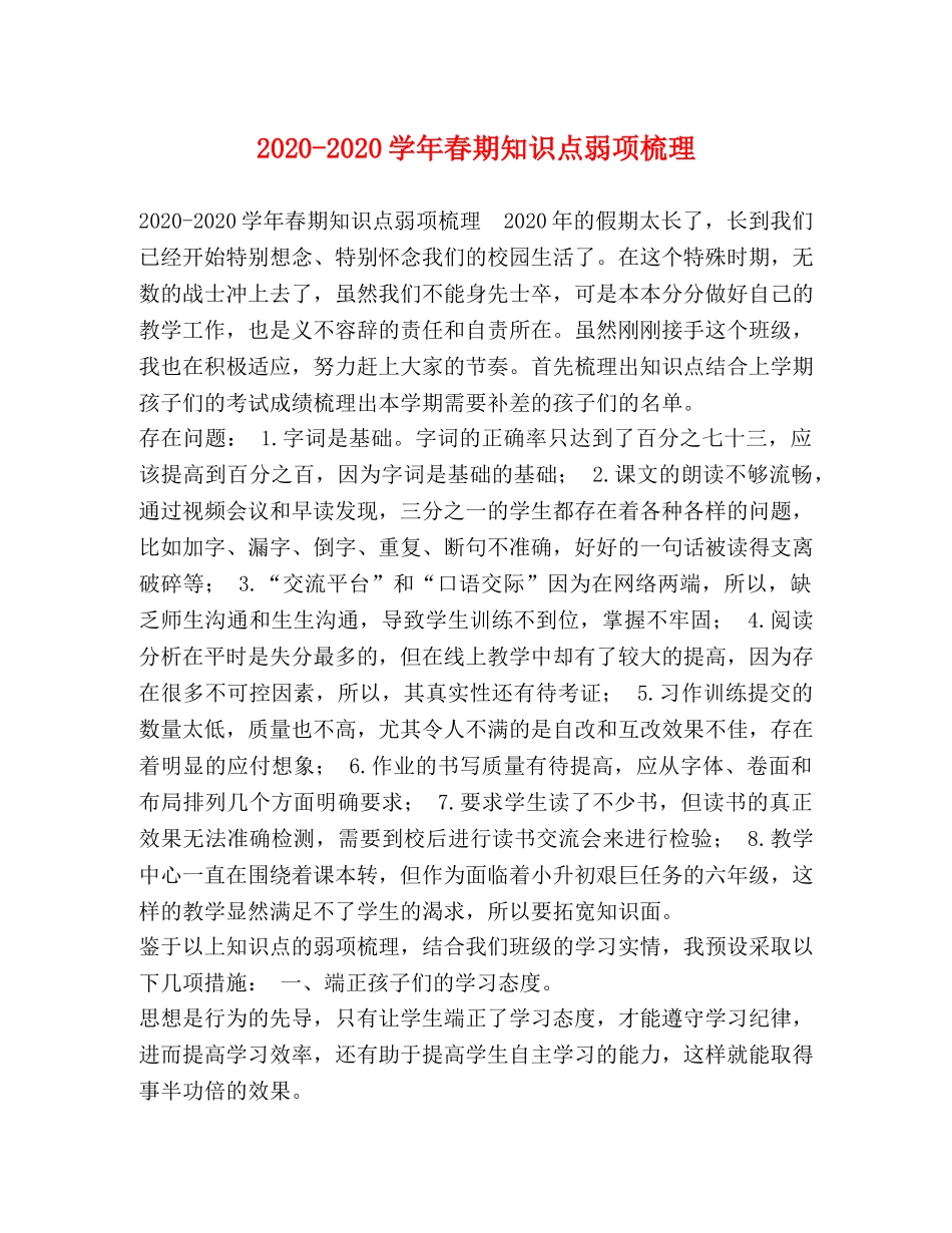 2024-2024学年春期知识点弱项梳理 _第1页