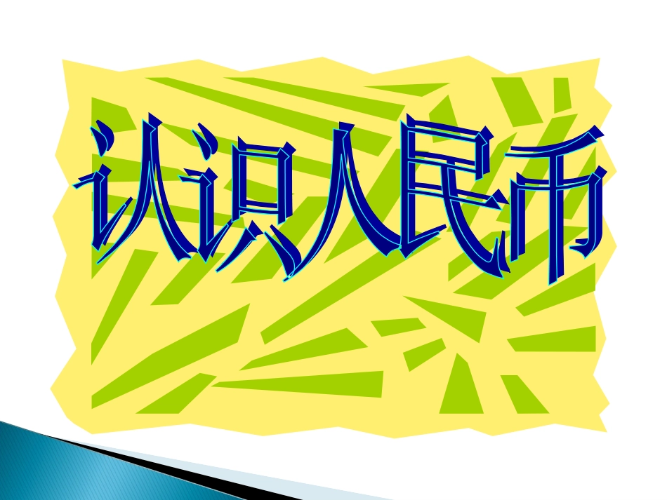 人教2011课标版一年级上人教版一年级数学下册《认识人民币》PPT课件_第1页
