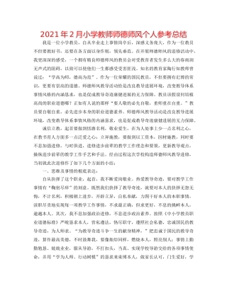 2024年2月小学教师师德师风个人参考总结 