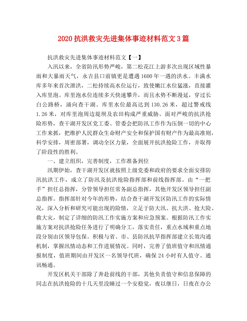 2024抗洪救灾先进集体事迹材料范文3篇 _第1页