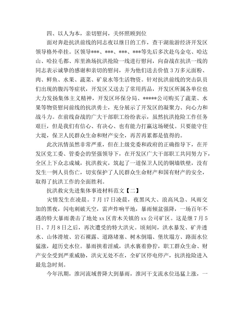 2024抗洪救灾先进集体事迹材料范文3篇 _第3页