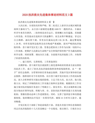 2024抗洪救灾先进集体事迹材料范文3篇 