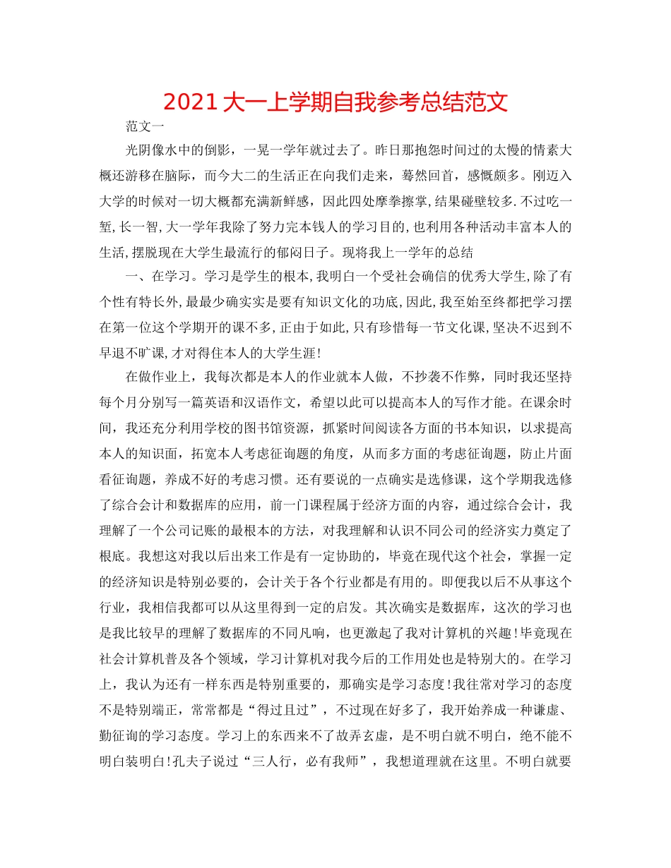 2024大一上学期自我参考总结范文 _第1页