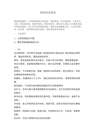 塑胶跑道施工过程及步骤