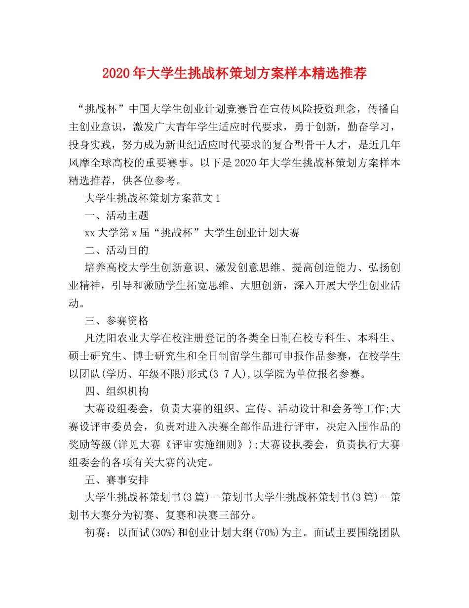 2024年大学生挑战杯策划方案样本精选推荐 _第1页