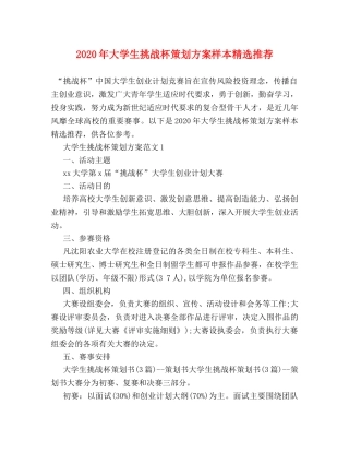 2024年大学生挑战杯策划方案样本精选推荐 