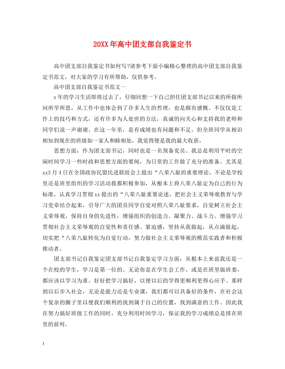 20XX年高中团支部自我鉴定书 _第1页