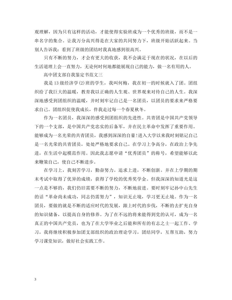 20XX年高中团支部自我鉴定书 _第3页