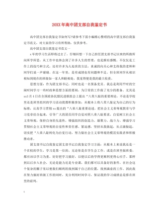20XX年高中团支部自我鉴定书 