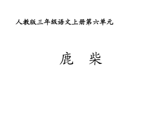 三年级语文鹿柴