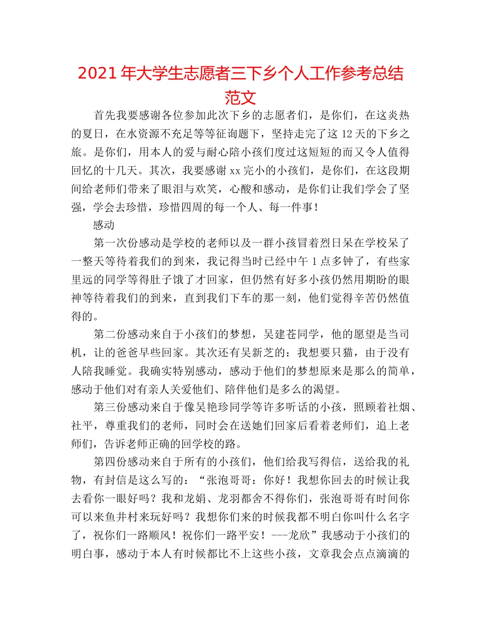 2024年大学生志愿者三下乡个人工作参考总结范文 _第1页