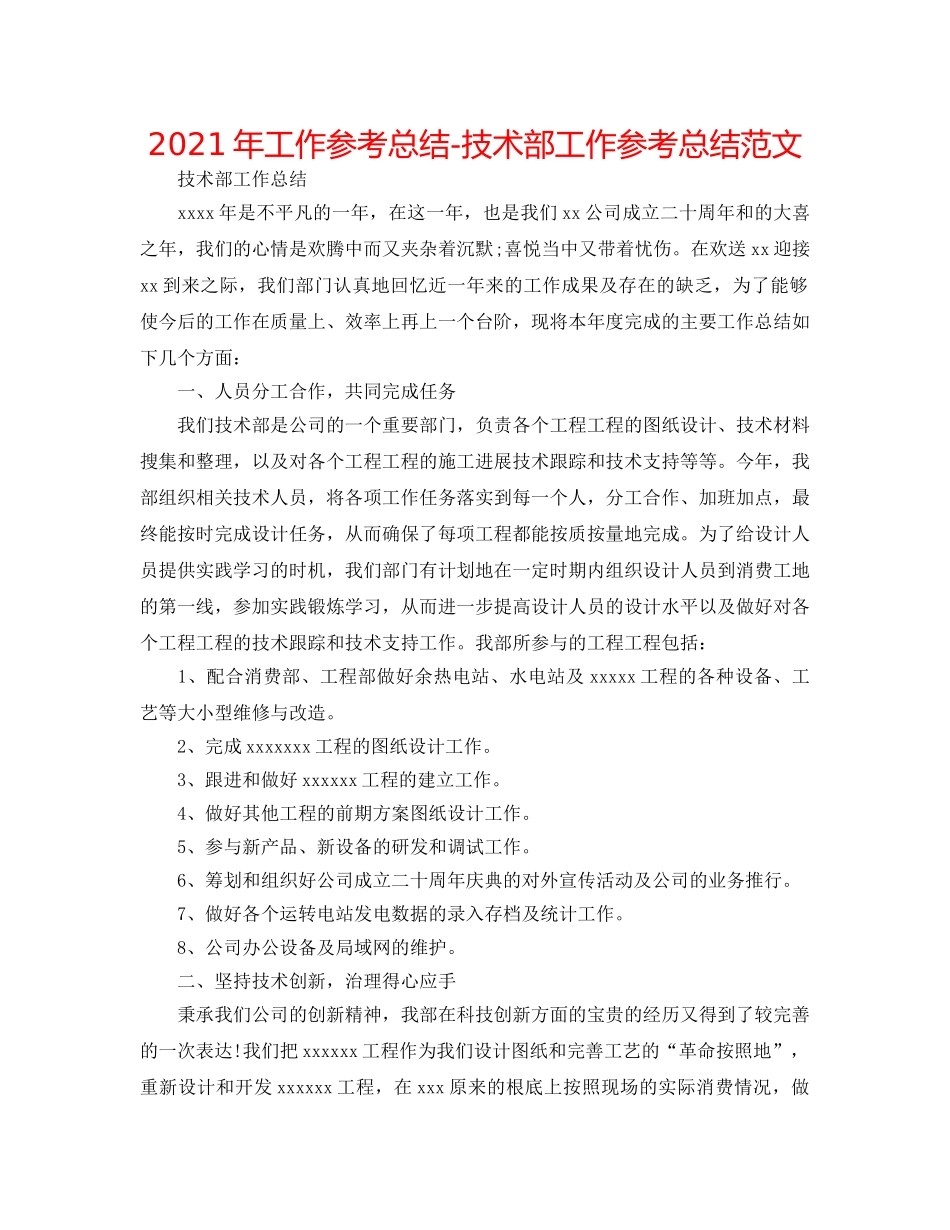 2024年工作参考总结-技术部工作参考总结范文 _第1页