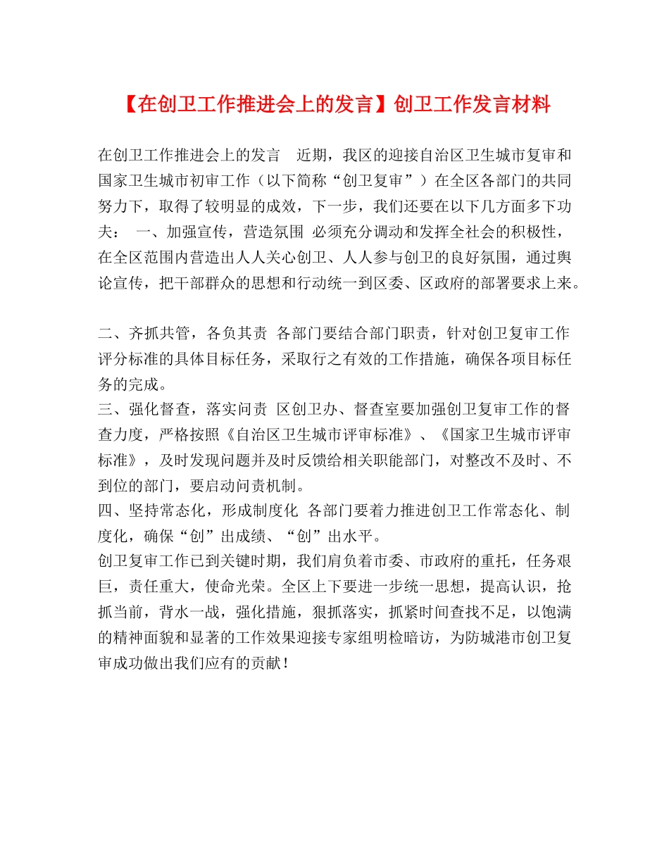 【在创卫工作推进会上的发言】创卫工作发言材料 _第1页