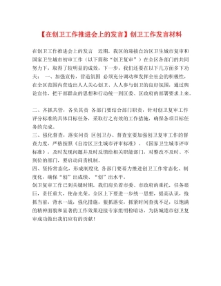 【在创卫工作推进会上的发言】创卫工作发言材料 