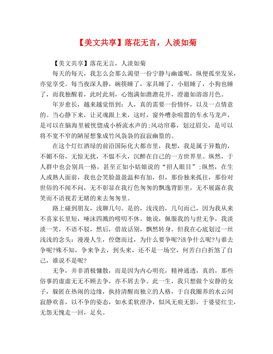 【美文共享】落花无言，人淡如菊 _第1页