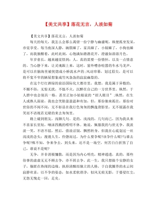 【美文共享】落花无言，人淡如菊 