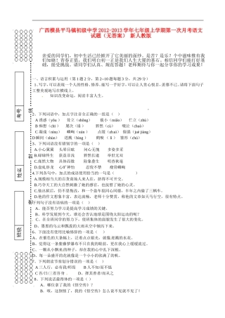 广西横县平马镇初级中学2012-2013学年七年级语文上学期第一次月考试题(无答案)-新人教版