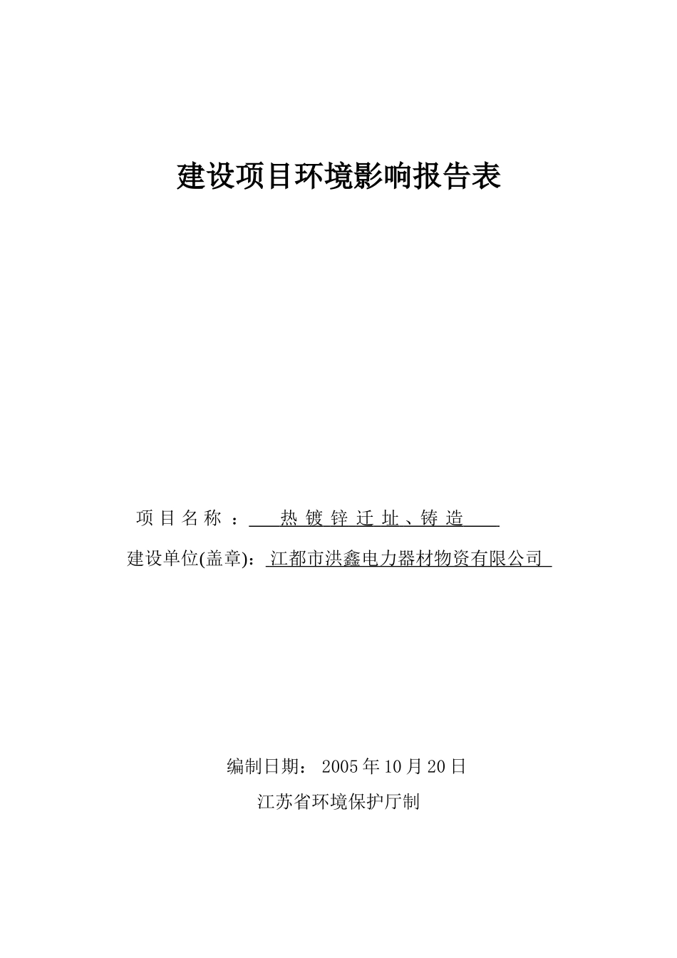 江都市洪鑫电力器材物资有限公司热镀锌迁建、铸造建设项目环境影响报告表_第1页