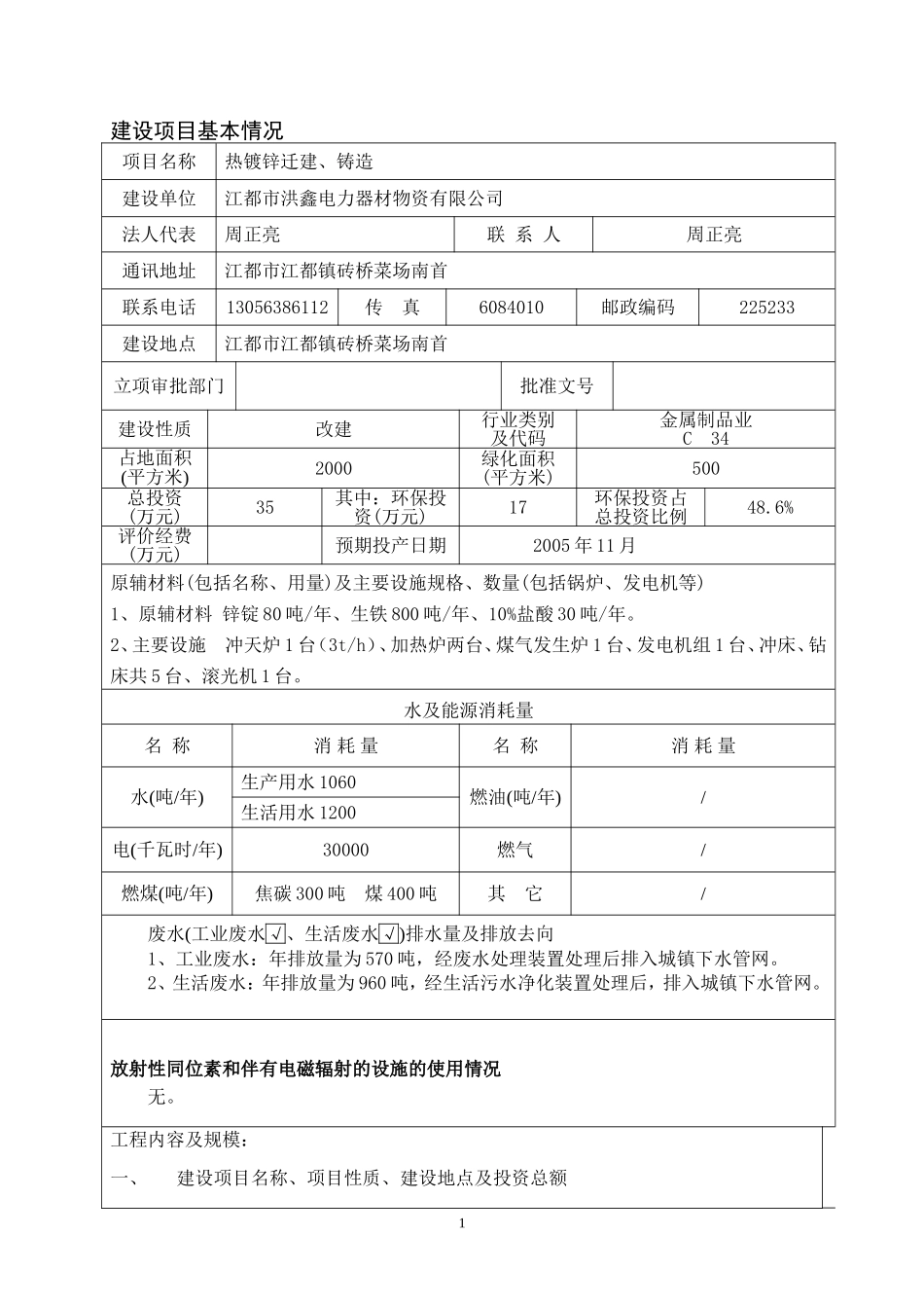 江都市洪鑫电力器材物资有限公司热镀锌迁建、铸造建设项目环境影响报告表_第2页