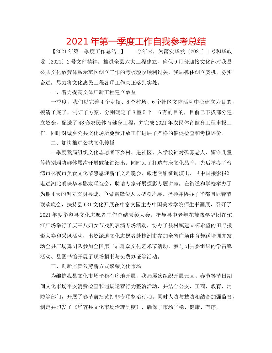 2024年第一季度工作自我参考总结 _第1页