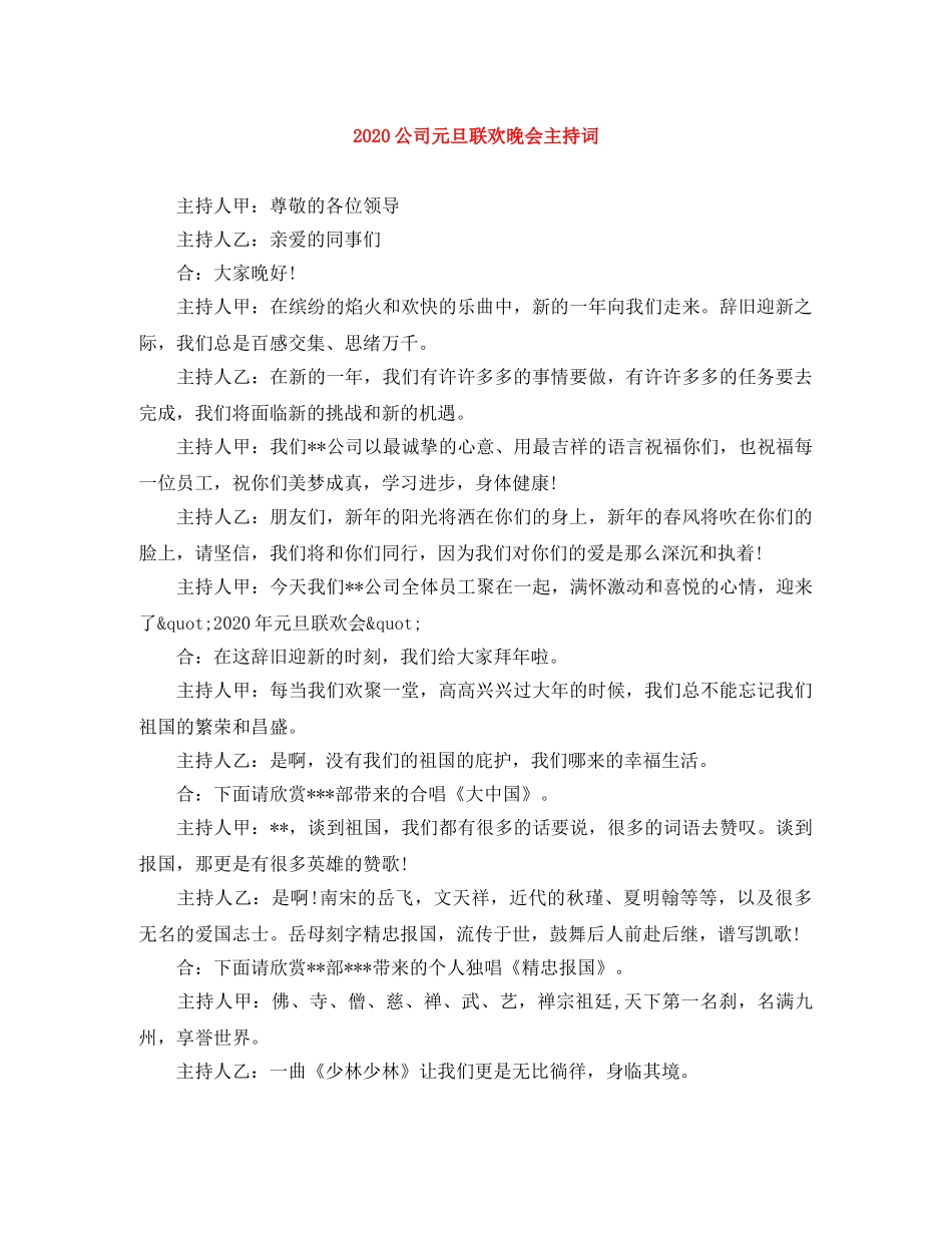 2024公司元旦联欢晚会主持词 _第1页