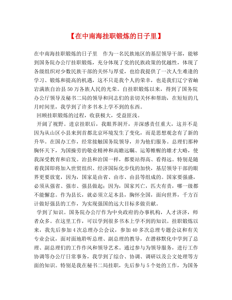 【在中南海挂职锻炼的日子里】 _第1页