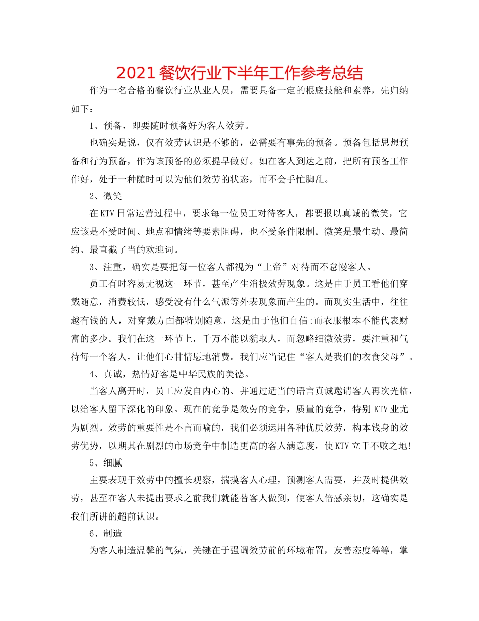 2024餐饮行业下半年工作参考总结 _第1页