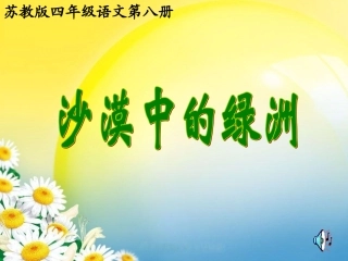 第18课《沙漠中的绿洲》