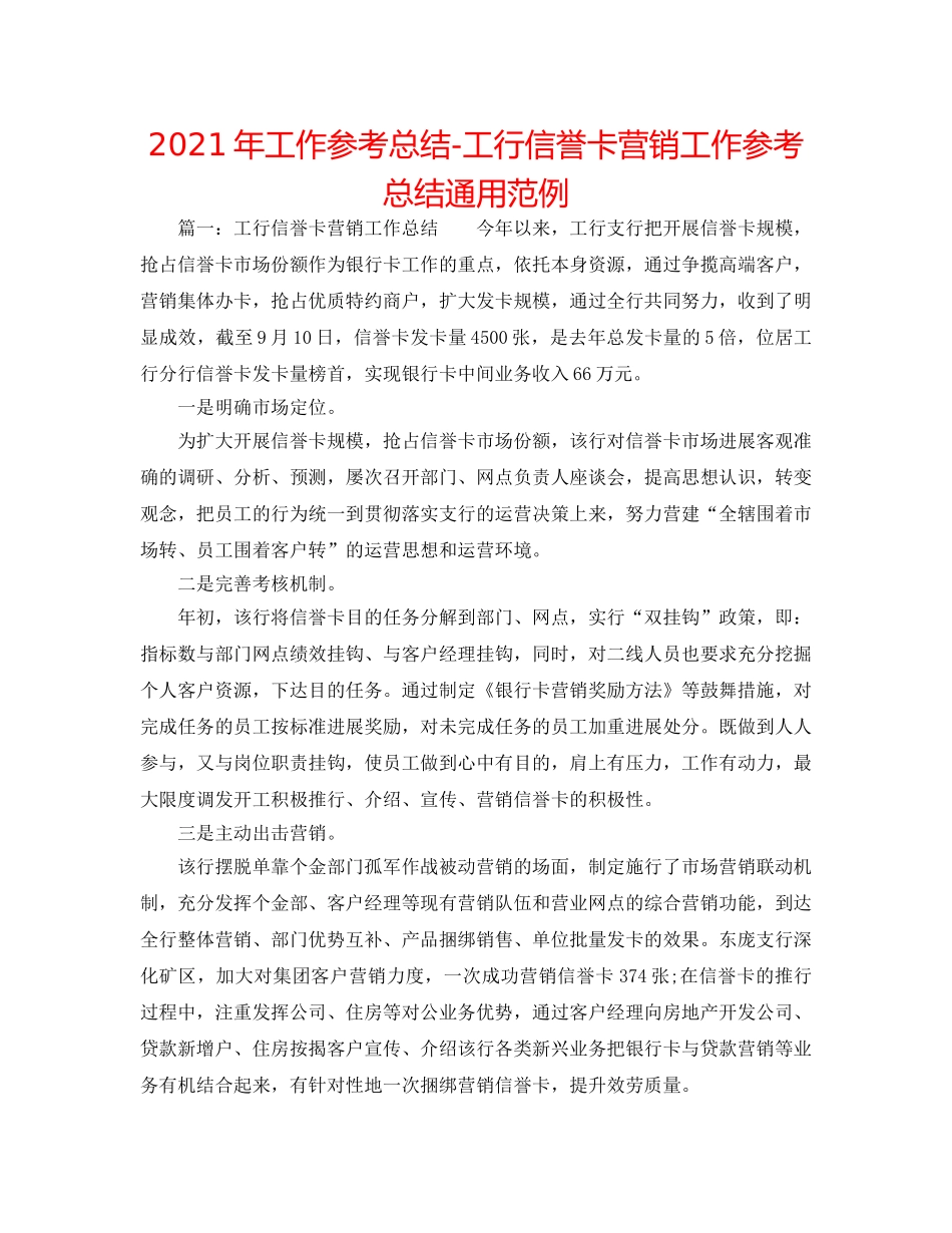 2024年工作参考总结-工行信用卡营销工作参考总结通用范例 _第1页