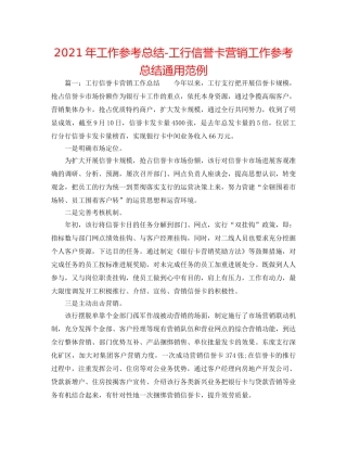 2024年工作参考总结-工行信用卡营销工作参考总结通用范例 