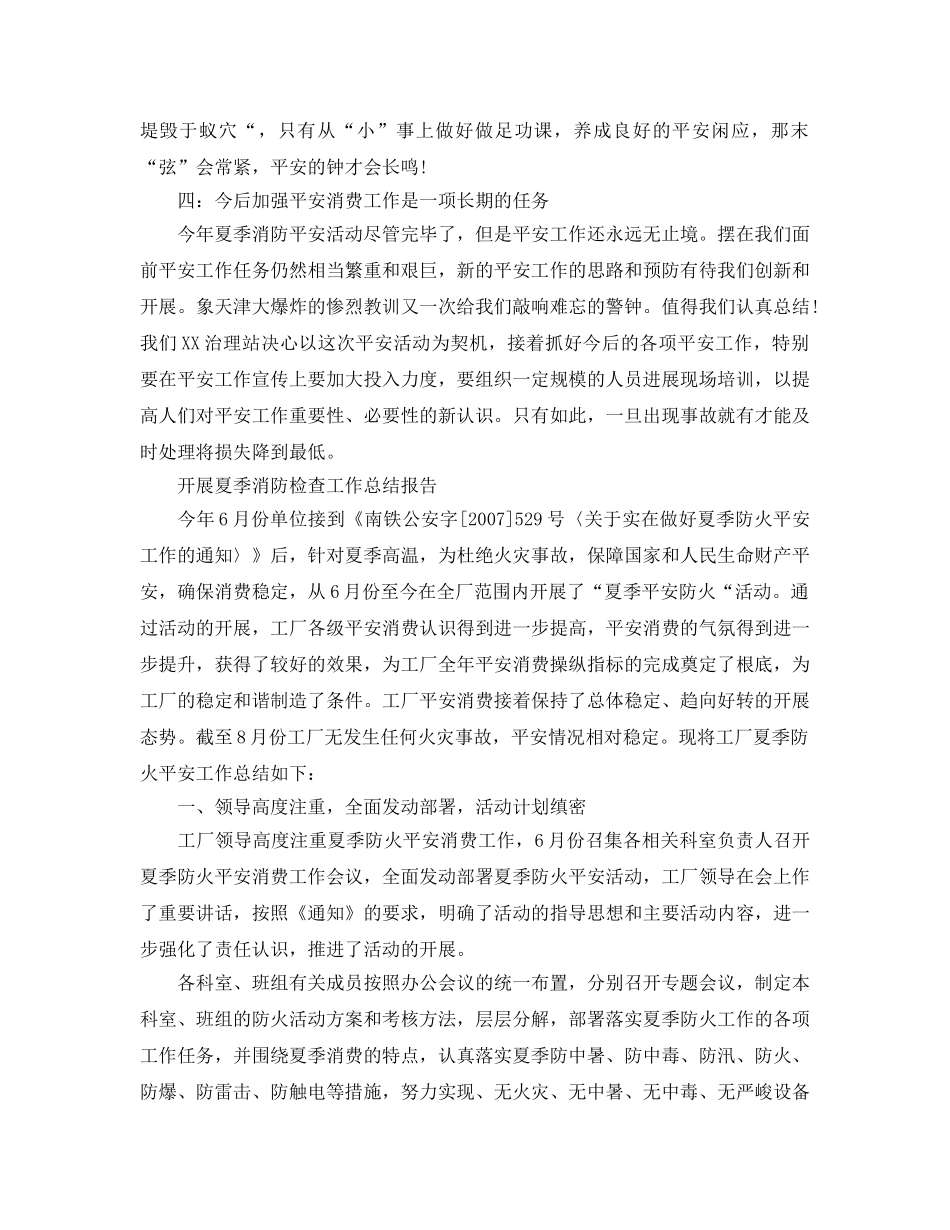 2024年工作参考总结-开展夏季消防检查工作参考总结报告 _第2页