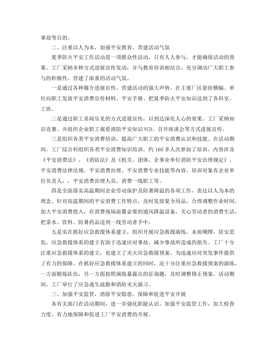 2024年工作参考总结-开展夏季消防检查工作参考总结报告 _第3页