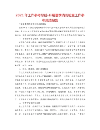 2024年工作参考总结-开展夏季消防检查工作参考总结报告 