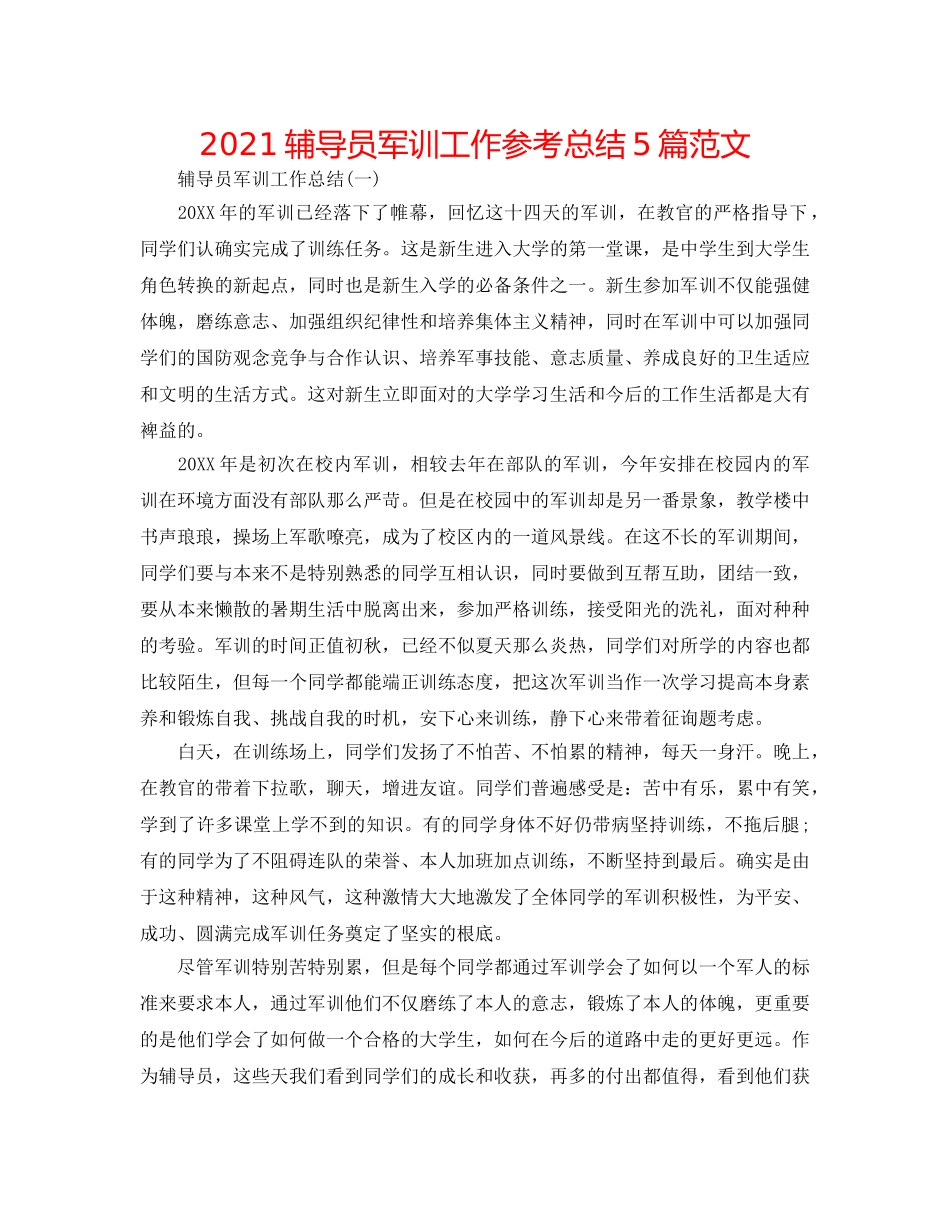 2024辅导员军训工作参考总结5篇范文 _第1页