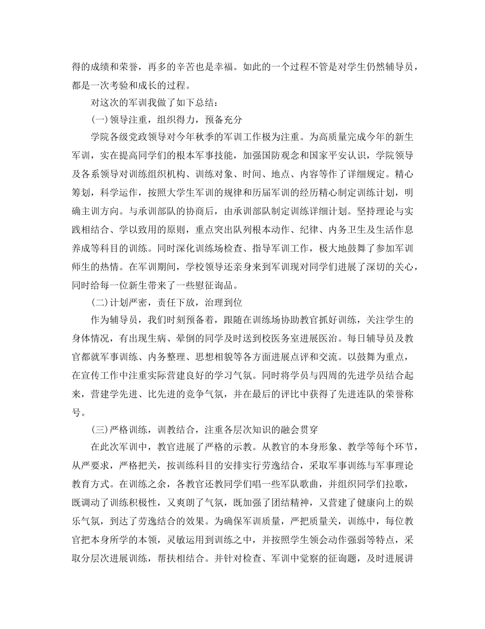 2024辅导员军训工作参考总结5篇范文 _第2页