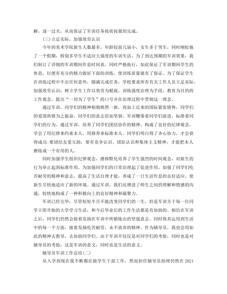 2024辅导员军训工作参考总结5篇范文 _第3页