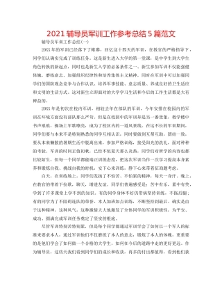 2024辅导员军训工作参考总结5篇范文 