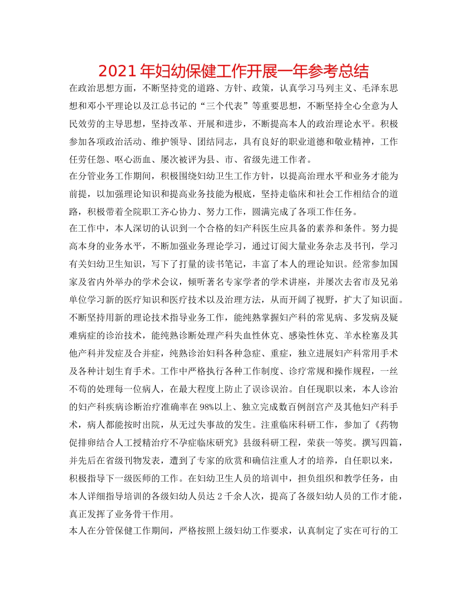 2024年妇幼保健工作开展一年参考总结 _第1页