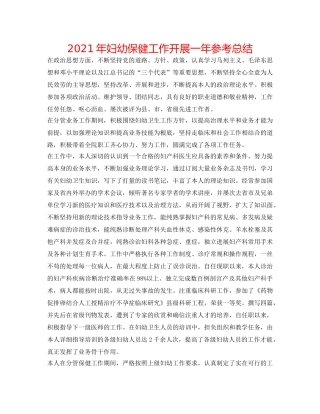 2024年妇幼保健工作开展一年参考总结 