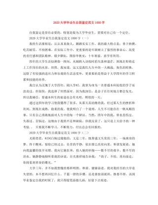 2024大学毕业生自我鉴定范文1000字 