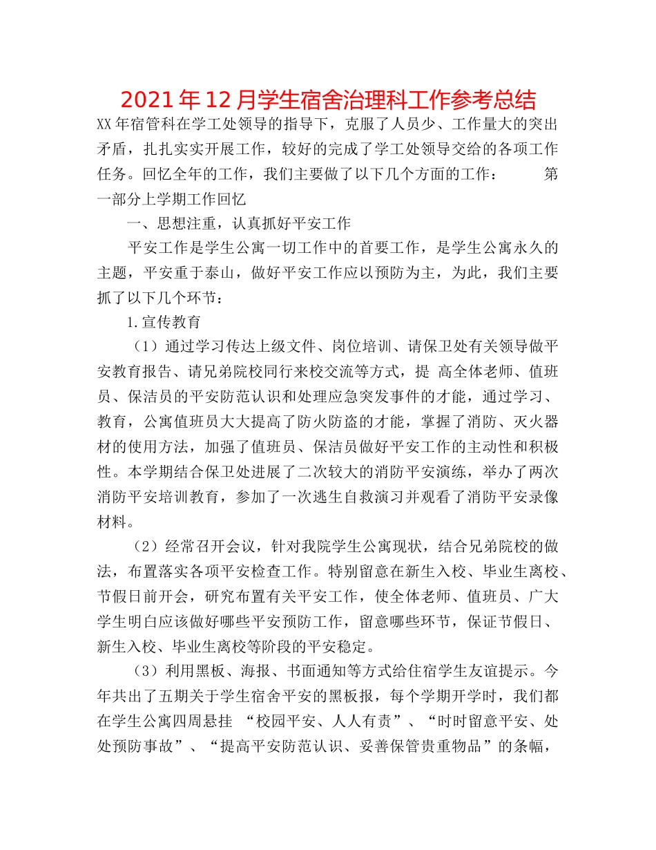 2024年12月学生宿舍管理科工作参考总结 _第1页