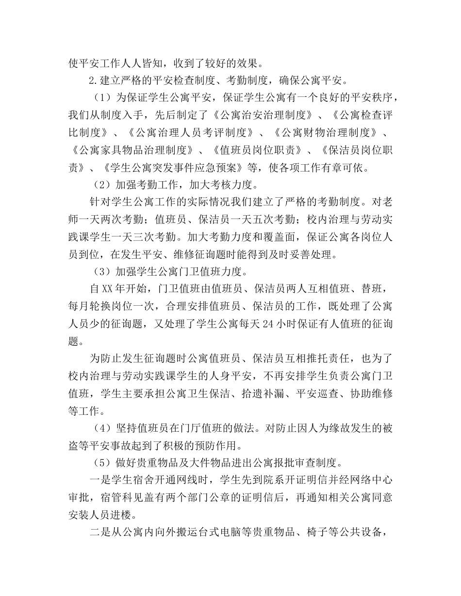 2024年12月学生宿舍管理科工作参考总结 _第2页