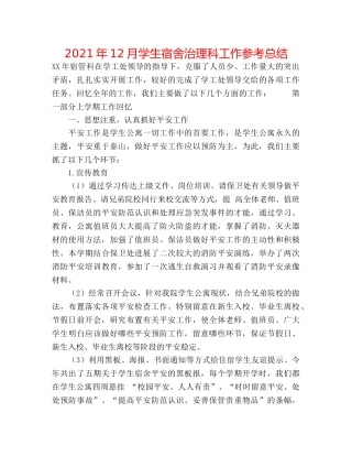 2024年12月学生宿舍管理科工作参考总结 