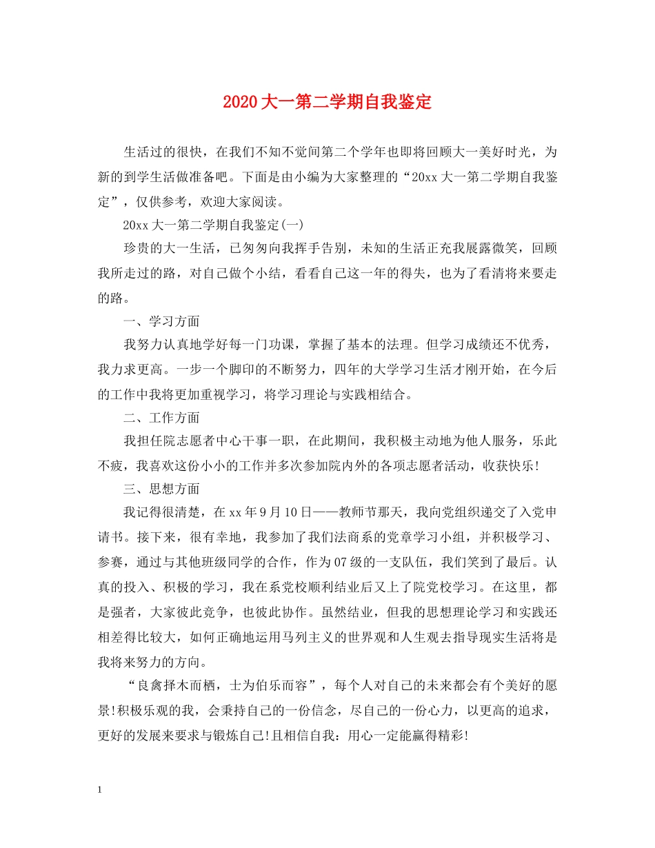 2024大一第二学期自我鉴定 _第1页