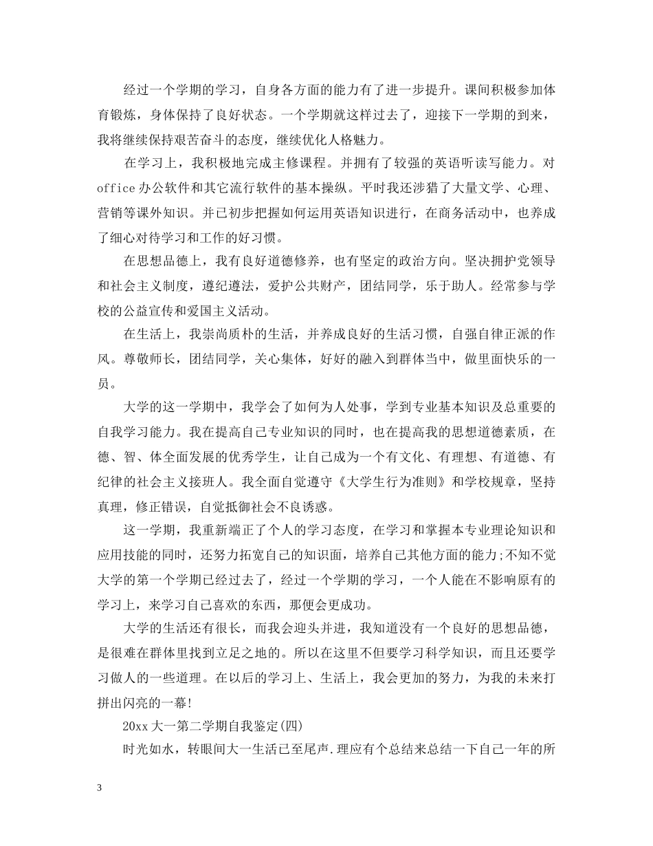 2024大一第二学期自我鉴定 _第3页