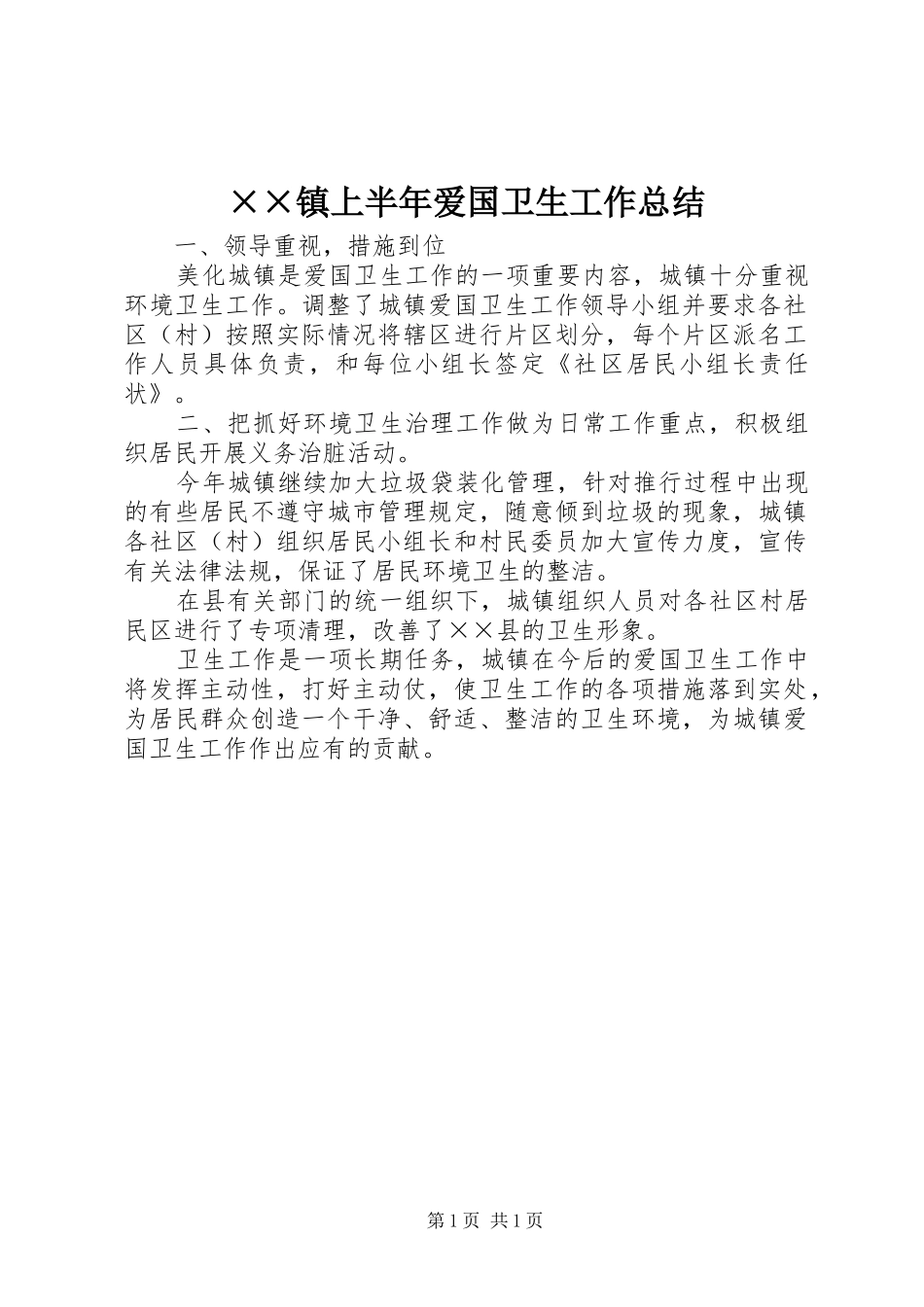 ××镇上半年爱国卫生工作总结_第1页