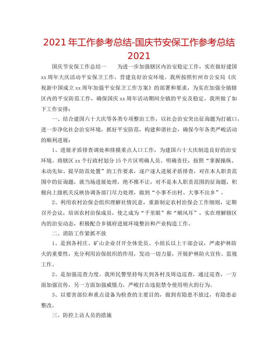 2024年工作参考总结-国庆节安保工作参考总结2024 _第1页