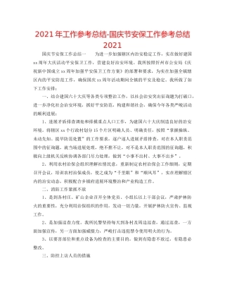 2024年工作参考总结-国庆节安保工作参考总结2024 